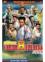 อภินิหารเทพ 8 เซียน (2008) 8 Avatar New Legend of Eight Immortal DVD MASTER 5 แผ่นจบ พากย์ไทย
